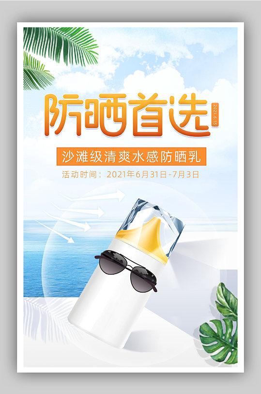 夏日防晒季海边清新防晒霜海报