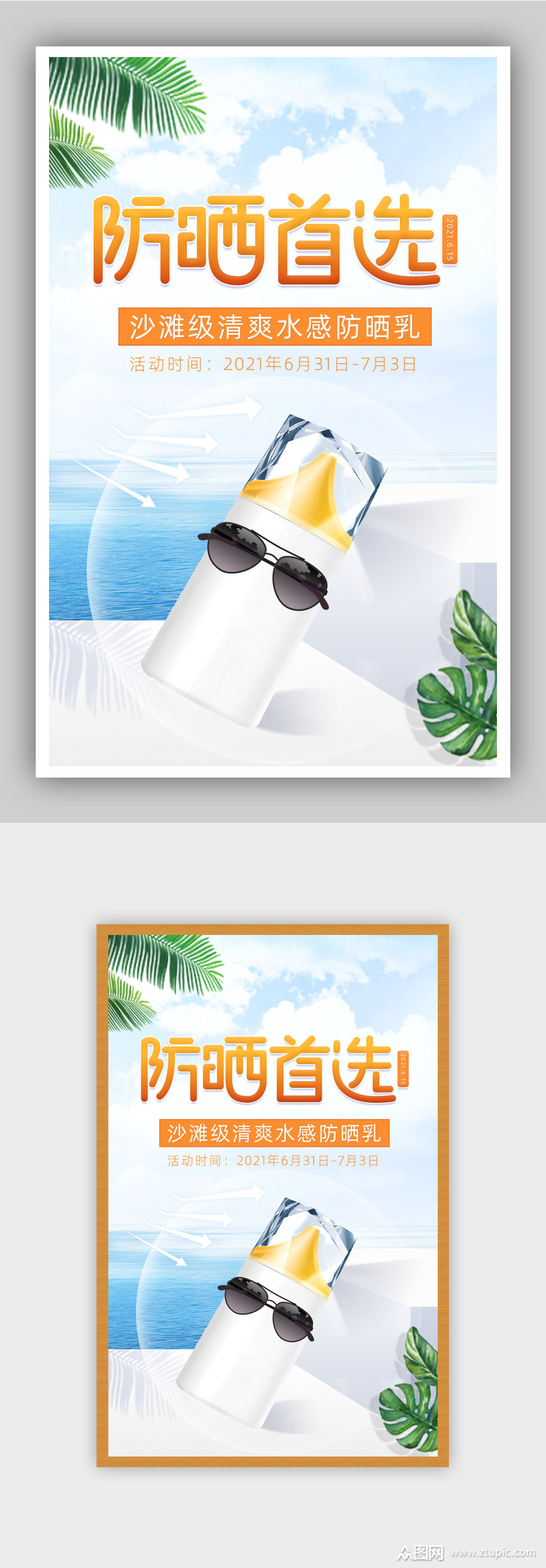 夏日防晒季海边清新防晒霜海报素材