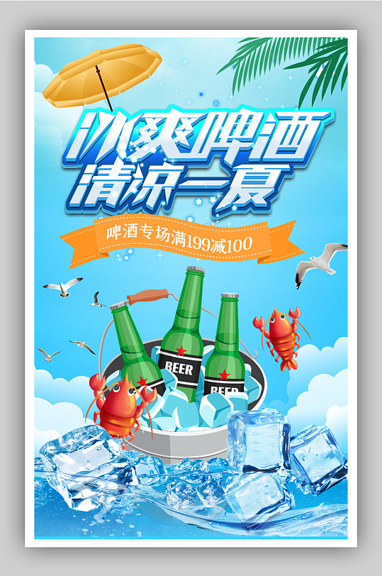 啤酒狂欢节夏日蓝色冰爽海报