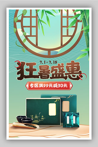狂暑季茶叶礼盒促销海报