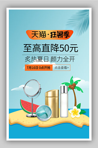 夏日海滩仲夏上新狂暑季防晒促销海报