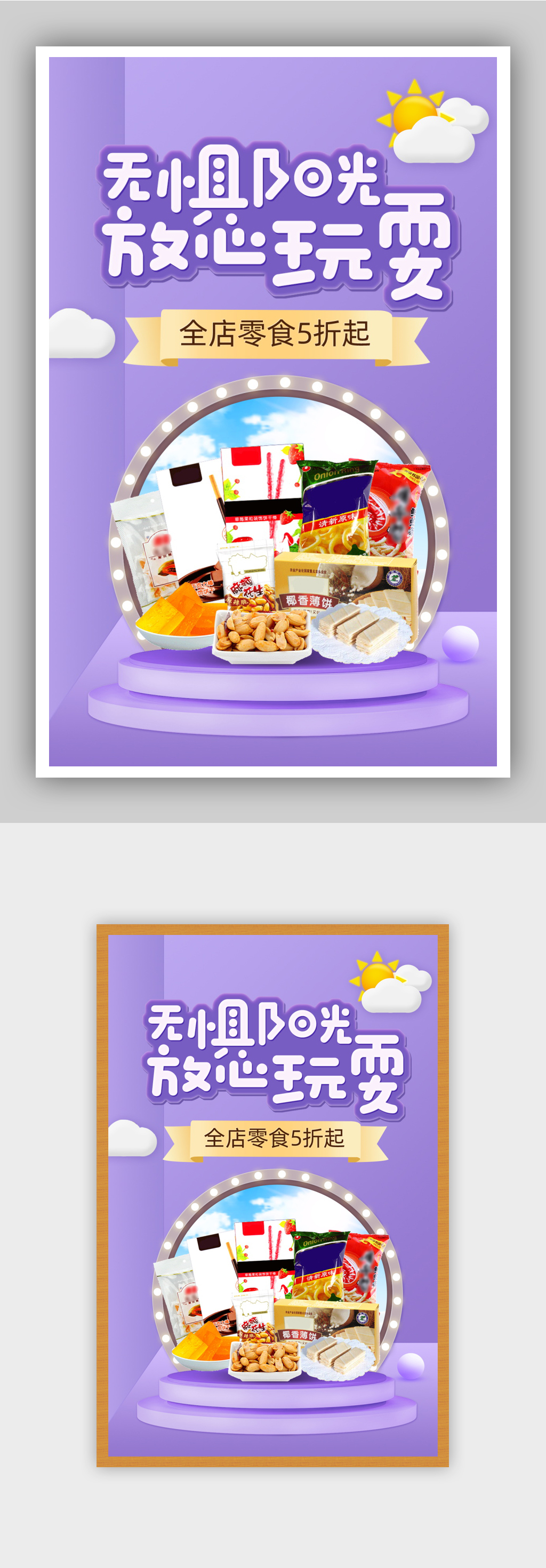 零食节紫色卡通风节日立体食品促销海报素材