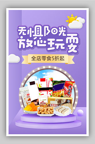 零食节紫色卡通风节日立体食品促销海报