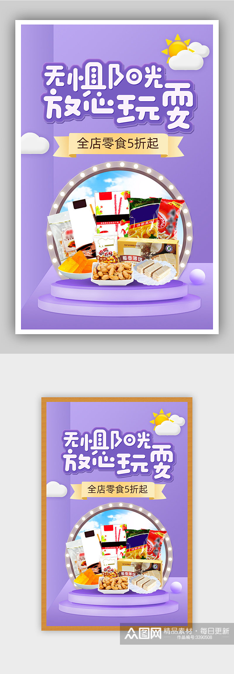 零食节紫色卡通风节日立体食品促销海报素材