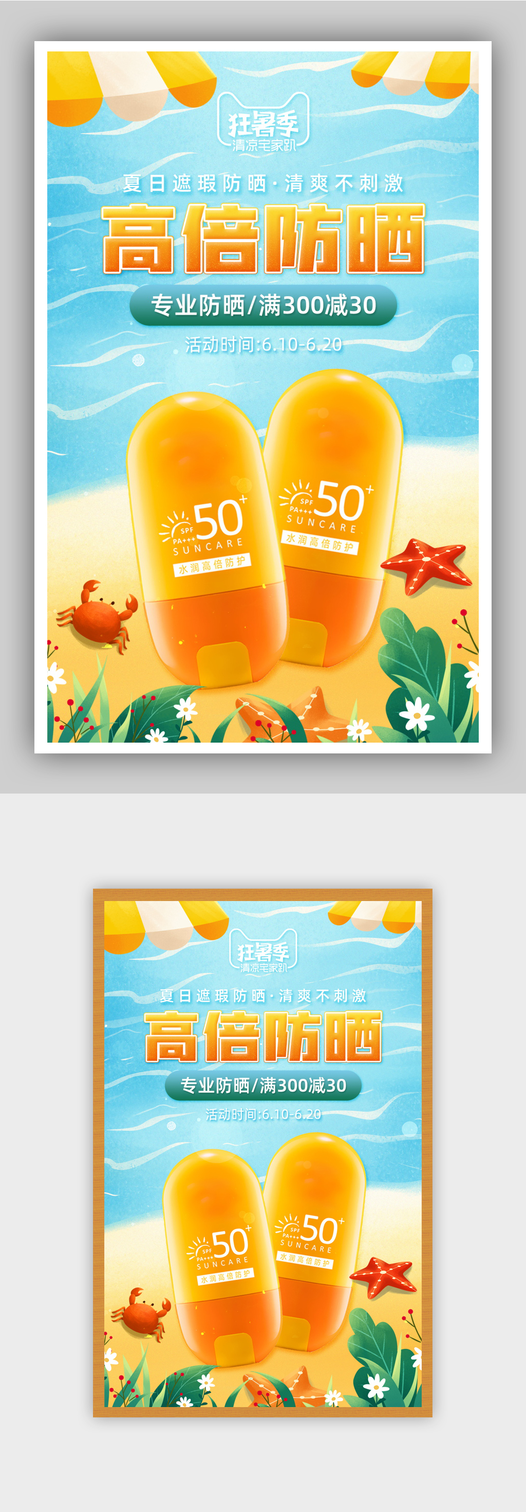 海边沙滩夏日防晒季美妆护肤促销海报素材