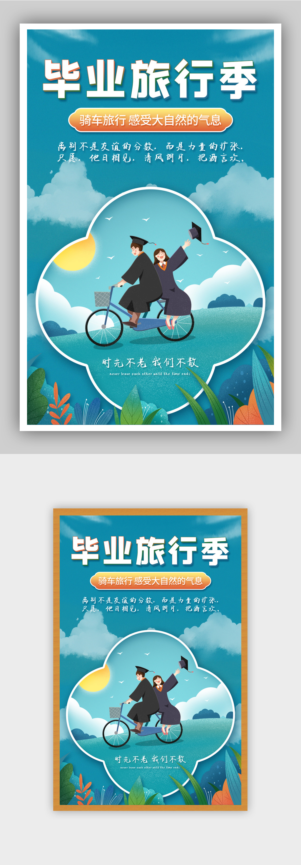 毕业旅行季同学旅游电商海报素材