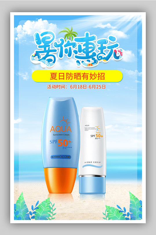 蓝色简约夏日防晒促销活动海报