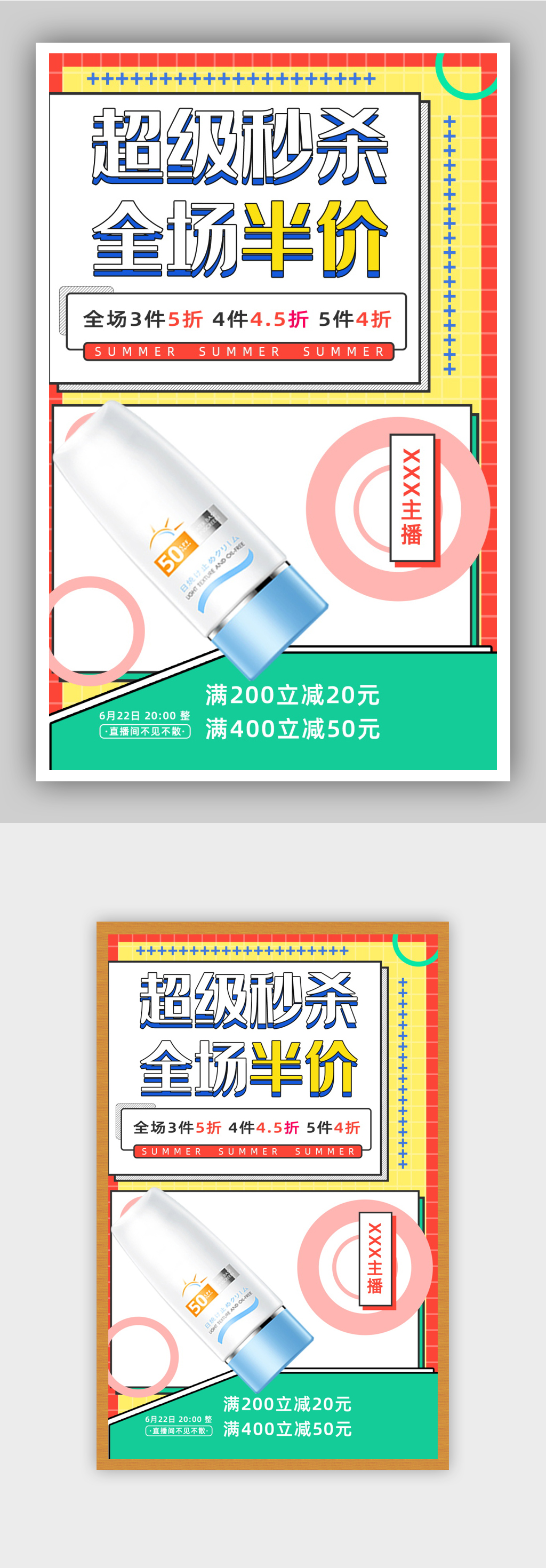 防晒霜狂暑季直播促销海报素材