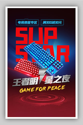 电竞争霸赛数码电脑游戏装备键盘鼠标海报
