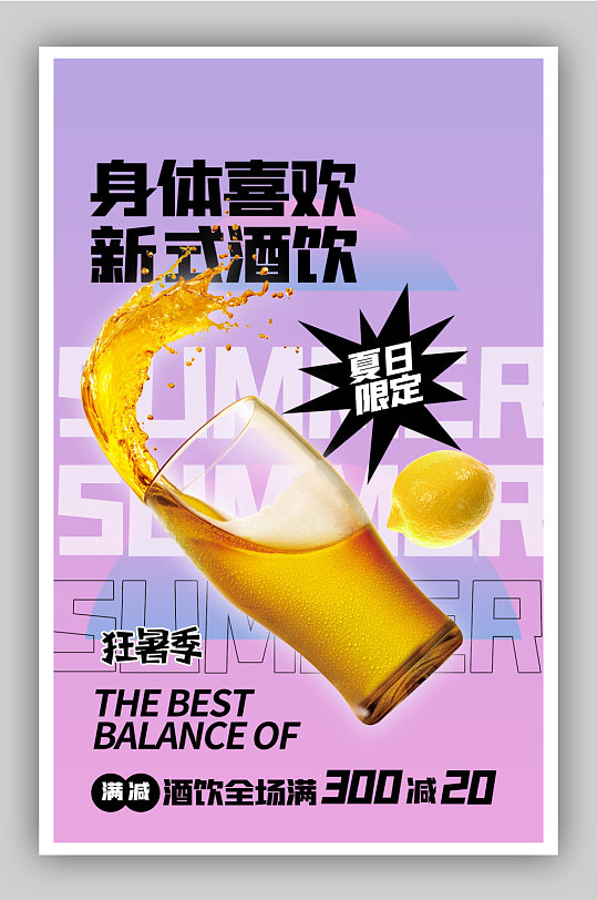 清凉节夏日狂欢节啤酒饮料酒水海报