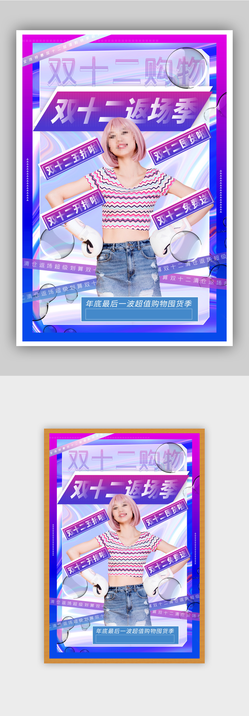 时尚酸性风双十二返场海报素材