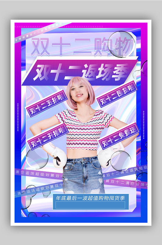 时尚酸性风双十二返场海报-众图网
