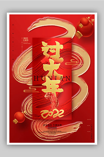 喜庆过大年2022虎年新年元旦春节海报