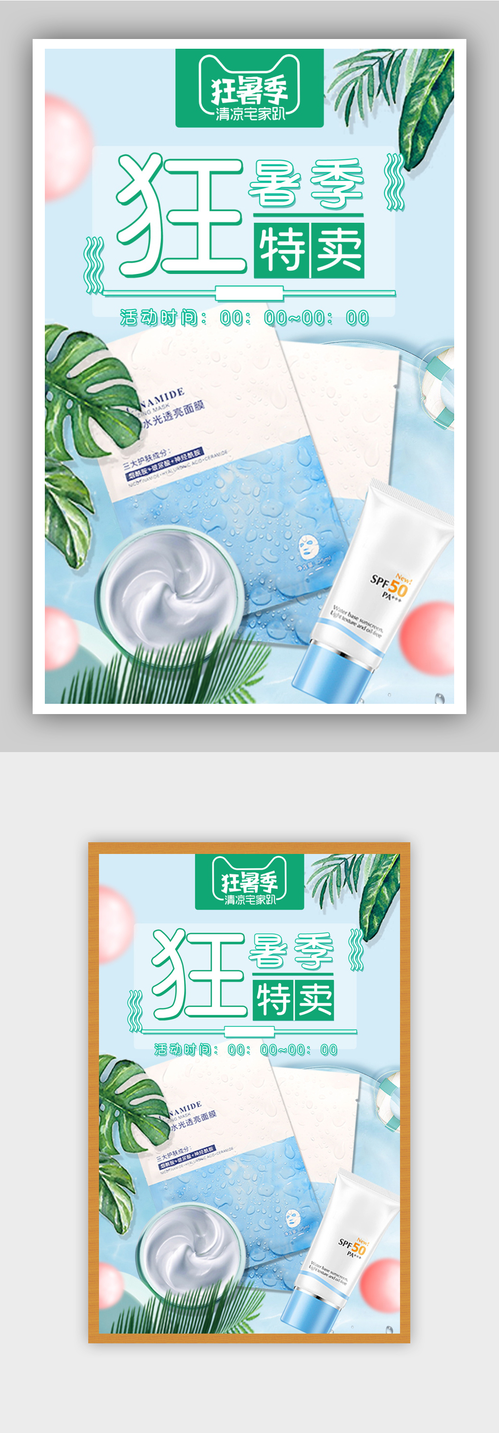 绿色夏天夏季护肤品海报素材