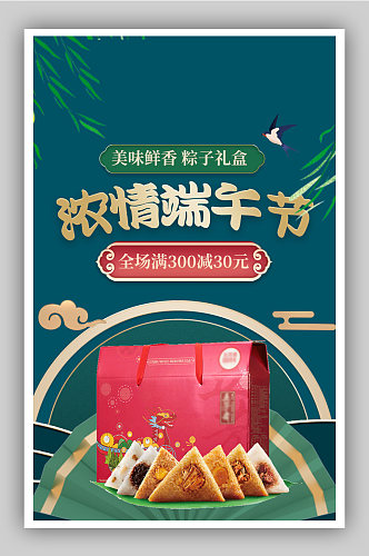 中国风端午节促销时令美食粽子海报