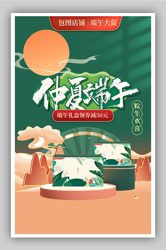 端午佳节促销粽子礼盒海报