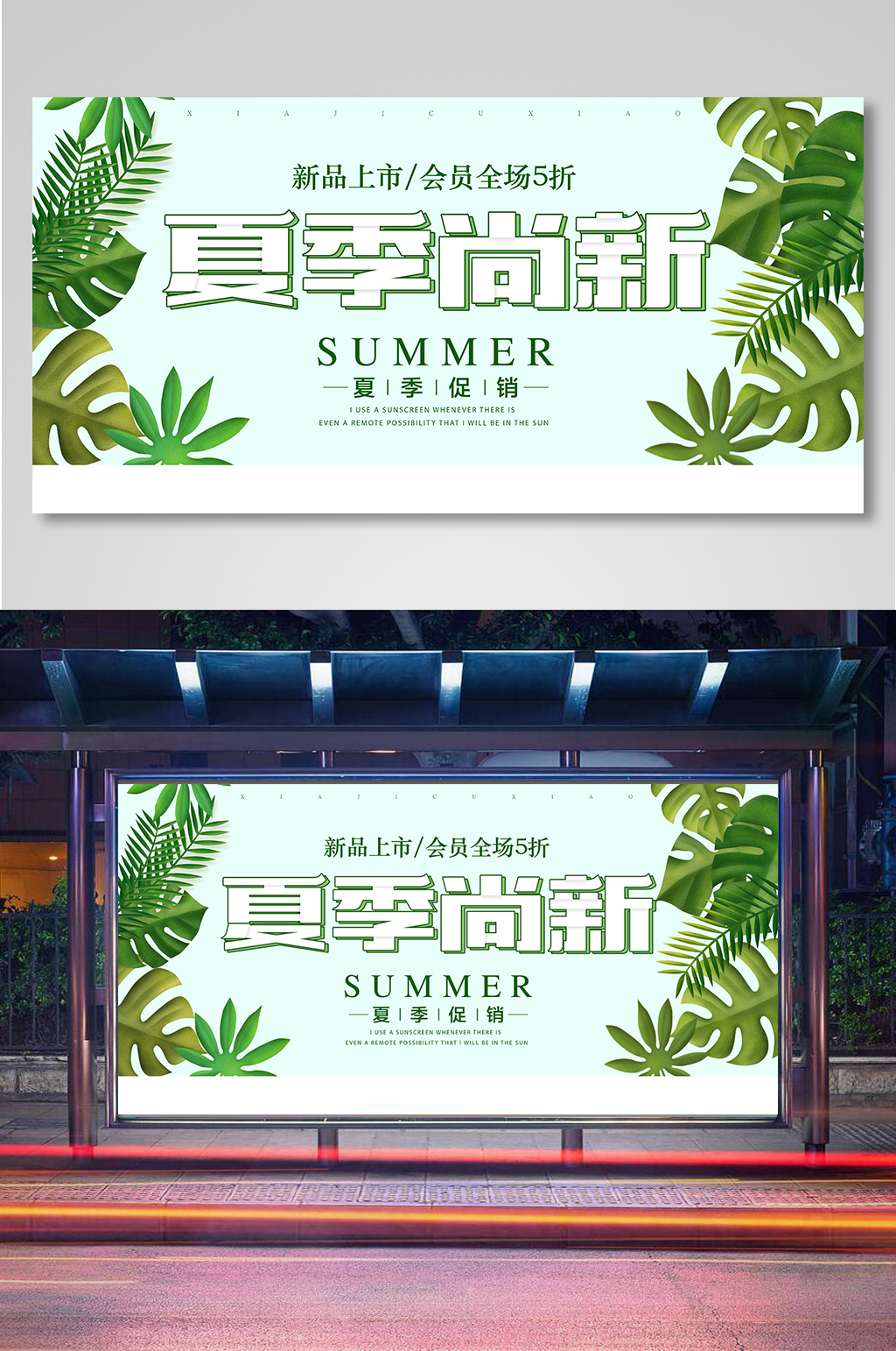 夏季尚新新品上市全场促销展板素材