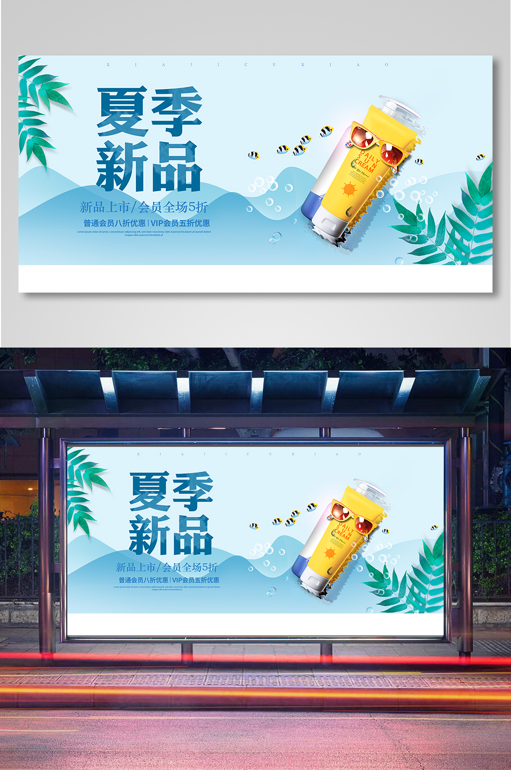 夏季新品上市促销活动展板素材