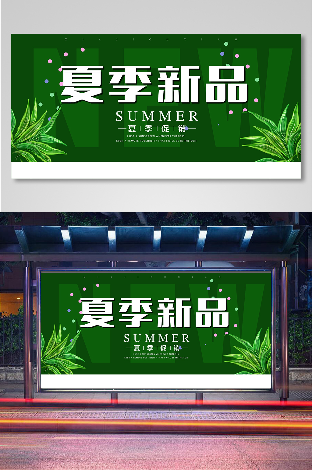 绿色唯美夏季新品促销展板素材