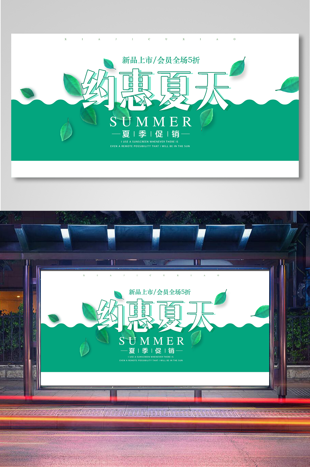 绿色清新夏季促销展板素材