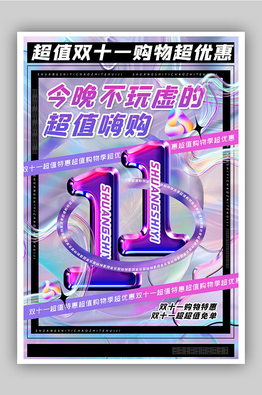 简约双十一促销绚烂海报-众图网
