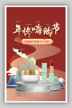 双十二国货美妆红色中国风海报