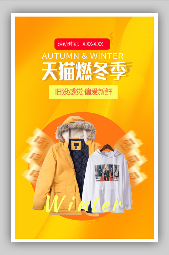 冬季新品燃冬季橙色服装促销海报