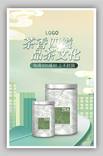 食品茶饮绿色茶叶促销海报