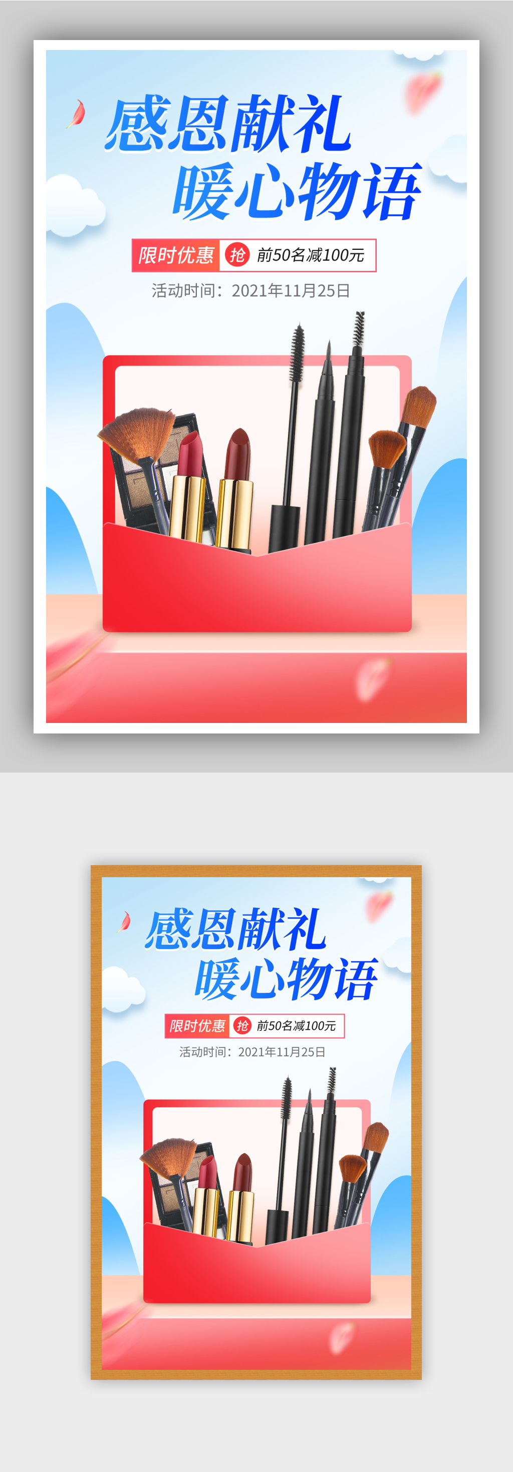 电商淘宝感恩节美妆促销清新海报素材