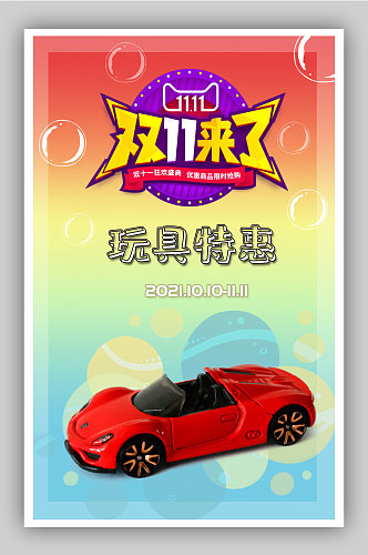 双十一玩具专场促销活动特惠汽车海报