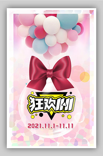双十一粉色蝴蝶结气球海报节日狂欢海报