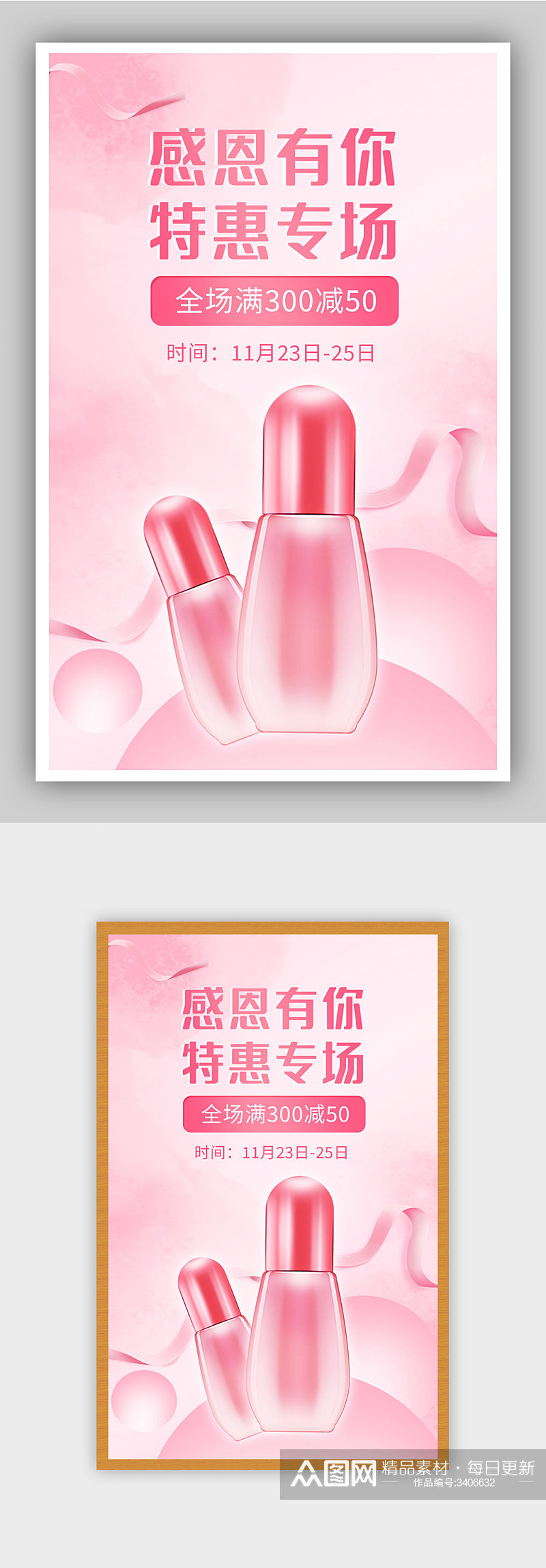 粉色背景简约感恩节回馈季美妆海报素材