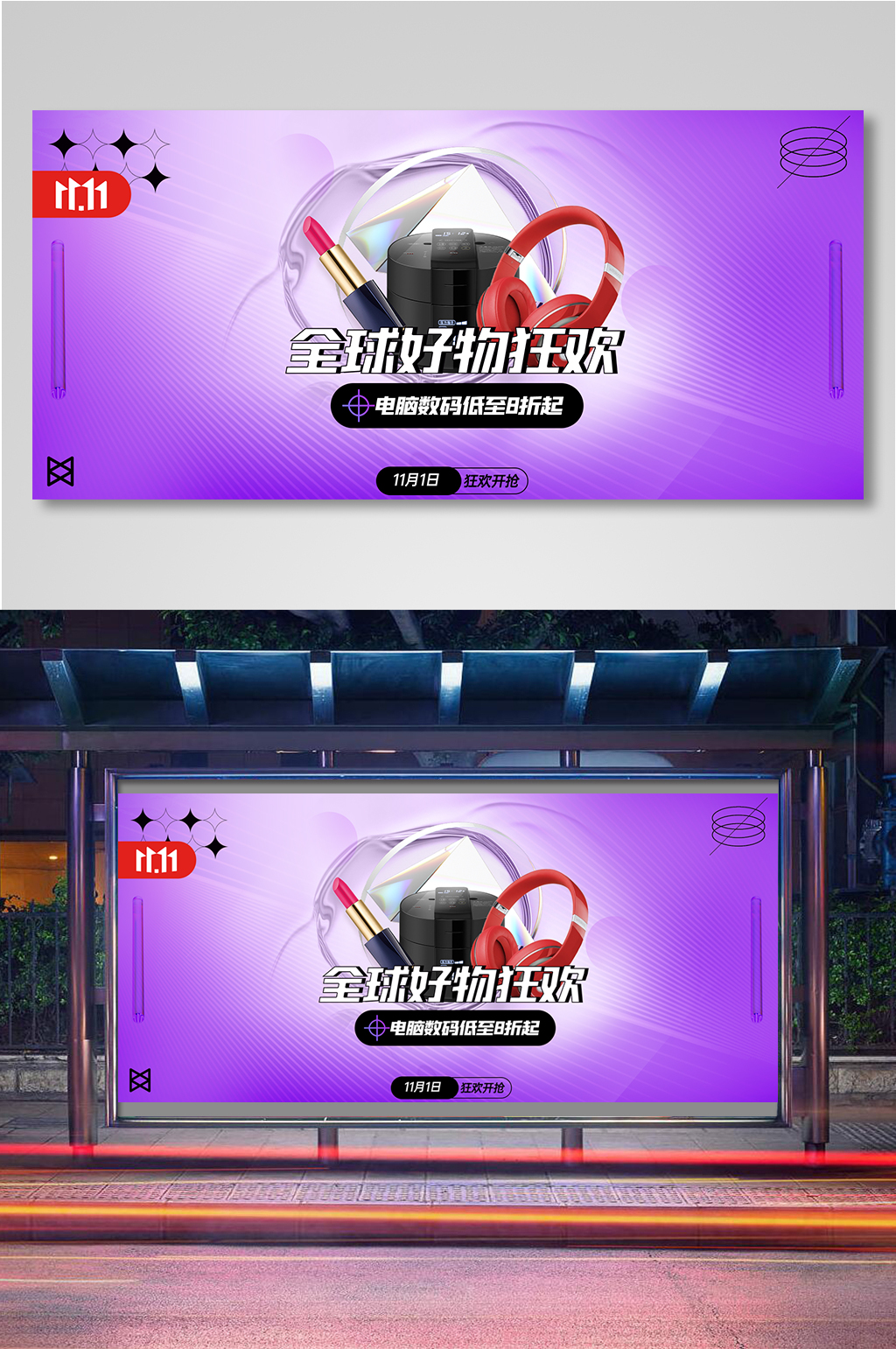 双十一紫色全球狂欢海报素材