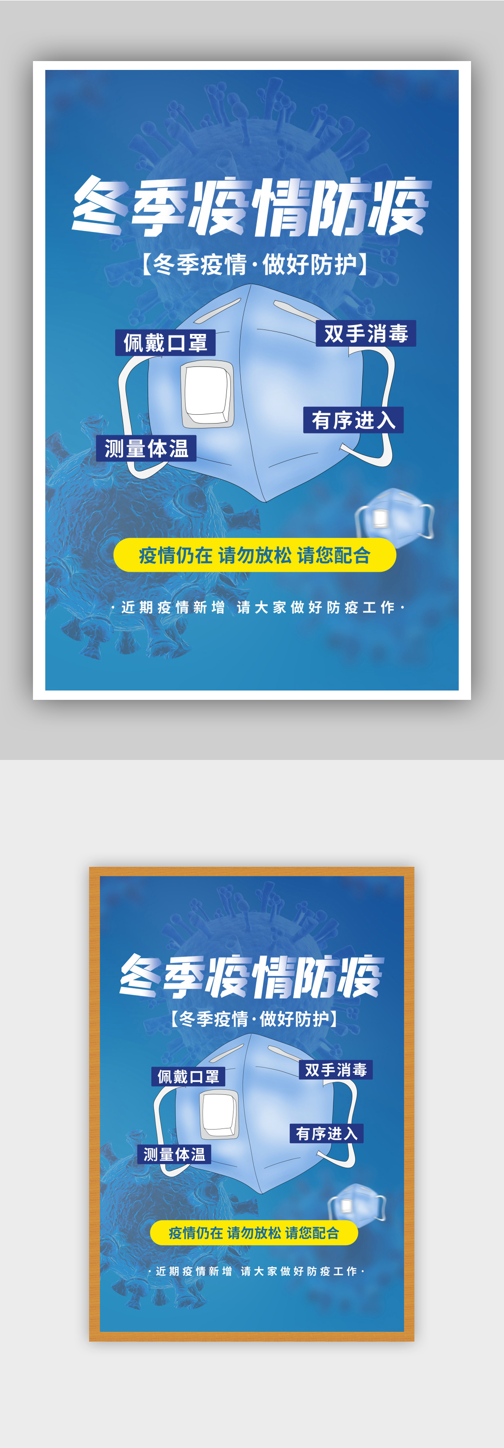 冬季疫情防疫海报素材
