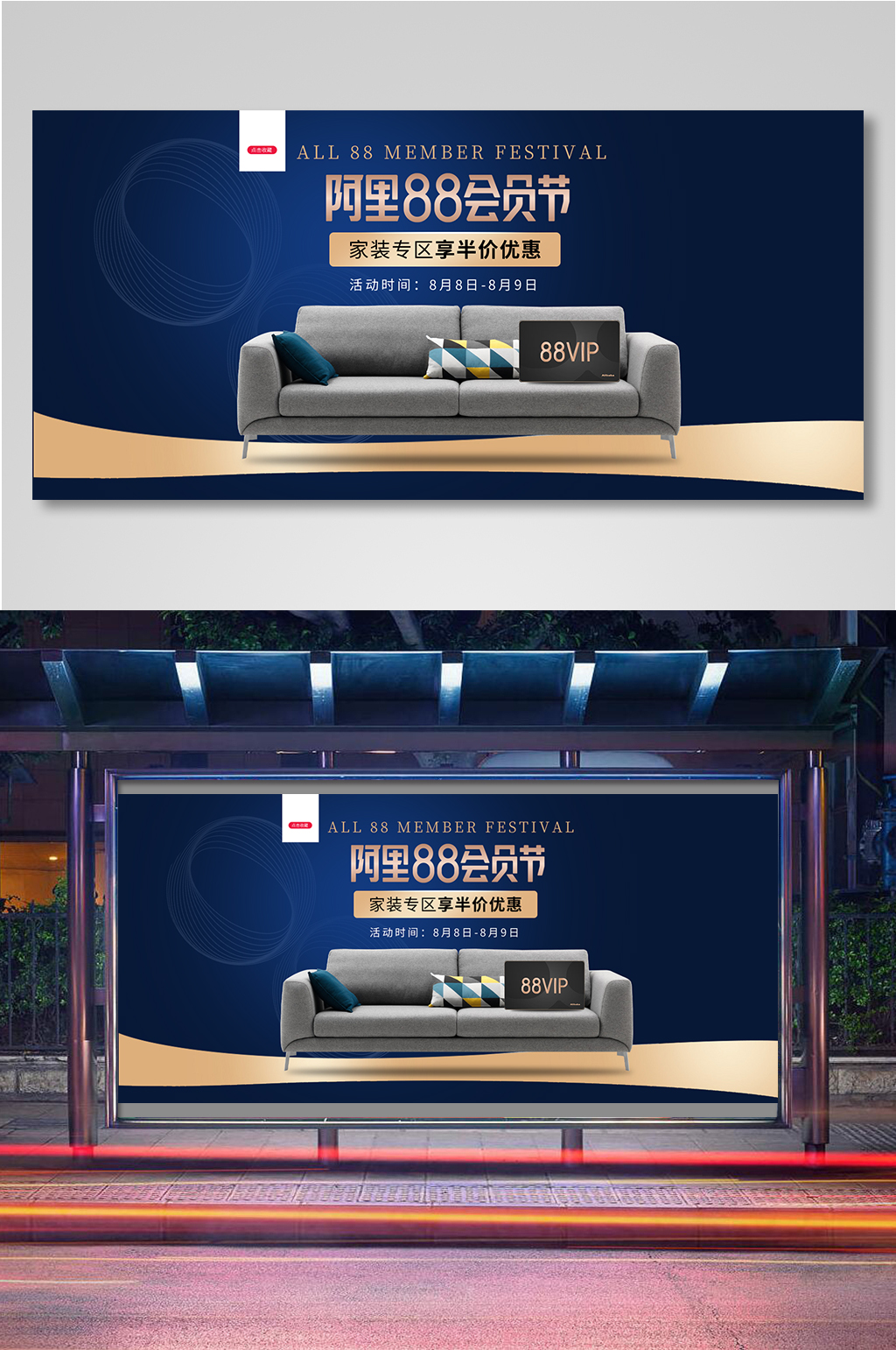 阿里88会员节黑金沙发海报素材