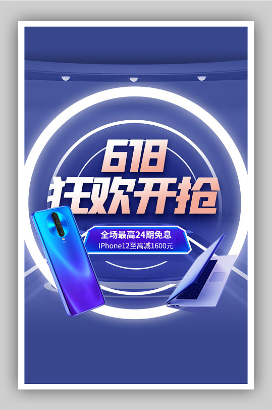 蓝色科技家电3C数码618促销狂欢海报