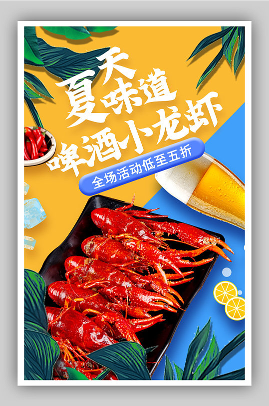 啤酒节狂欢节小龙虾夏日美食清新清凉海报