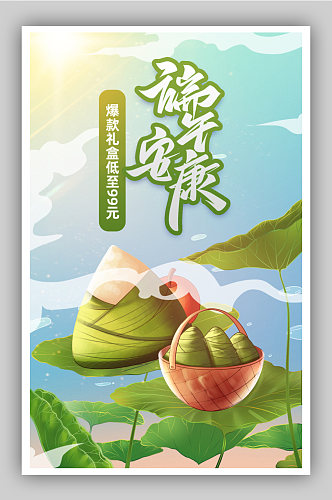 唯美清新夏日吃粽子端午端午节海报