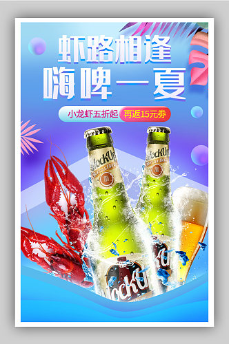 啤酒狂欢节夏季促销清凉一夏蓝色清新海报