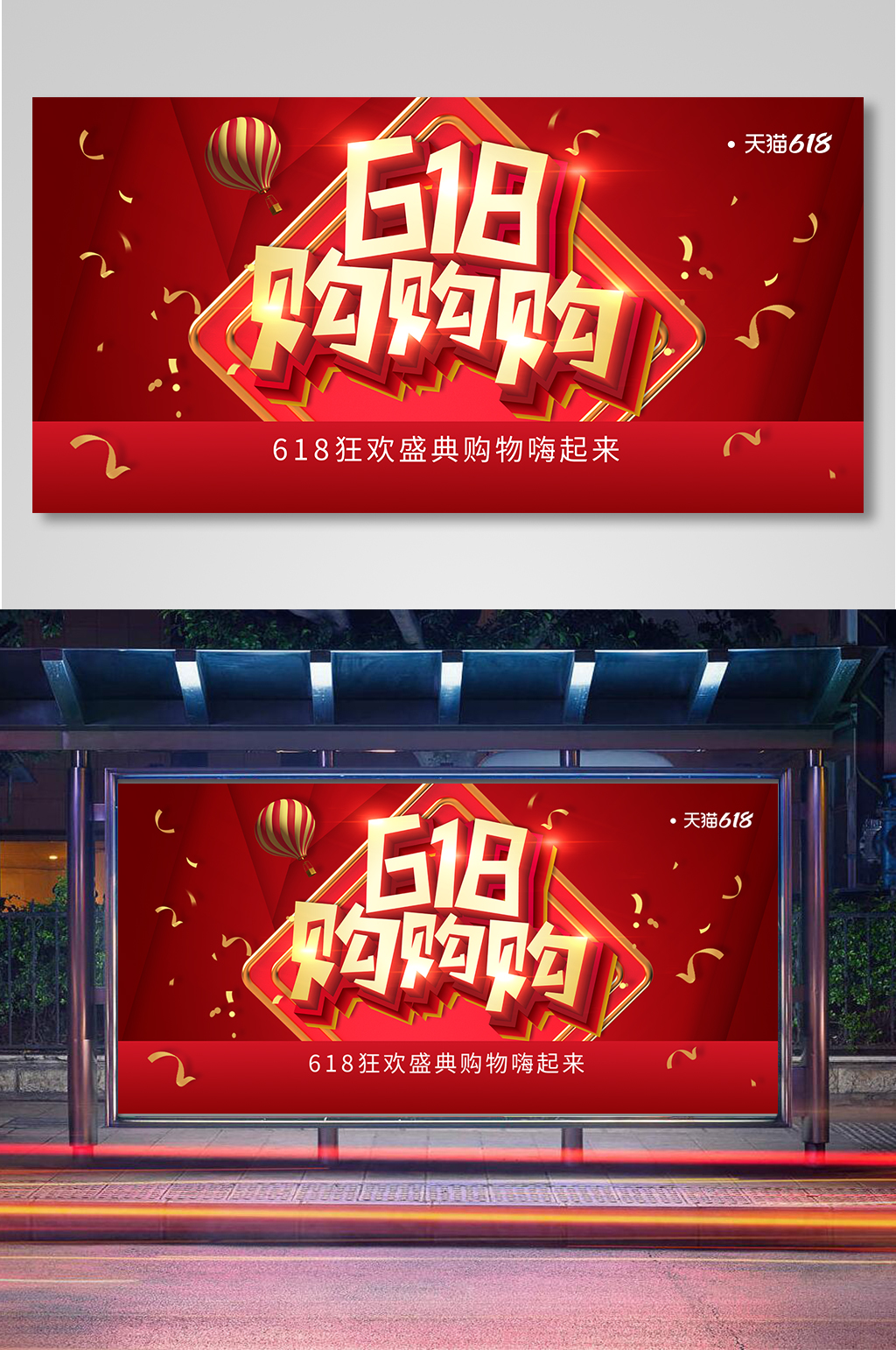 红色简约大气618购购购年中促销展板素材