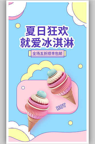 简笔画清新卡通夏日促销美食零食冰淇淋海报