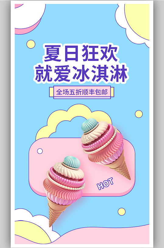 简笔画清新卡通夏日促销美食零食冰淇淋海报