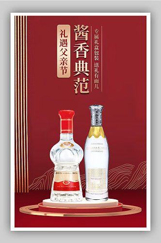 父亲节酱香典范白酒礼品促销海报