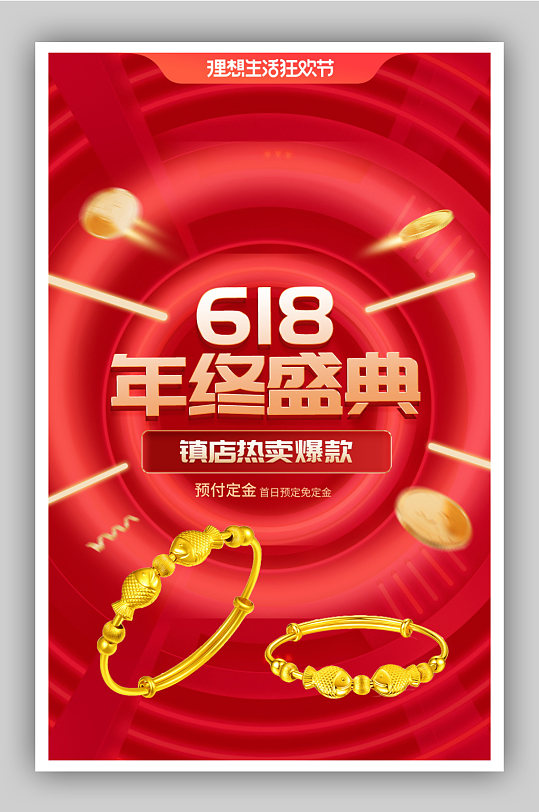 618促销狂欢购年中盛典红色氛围海报