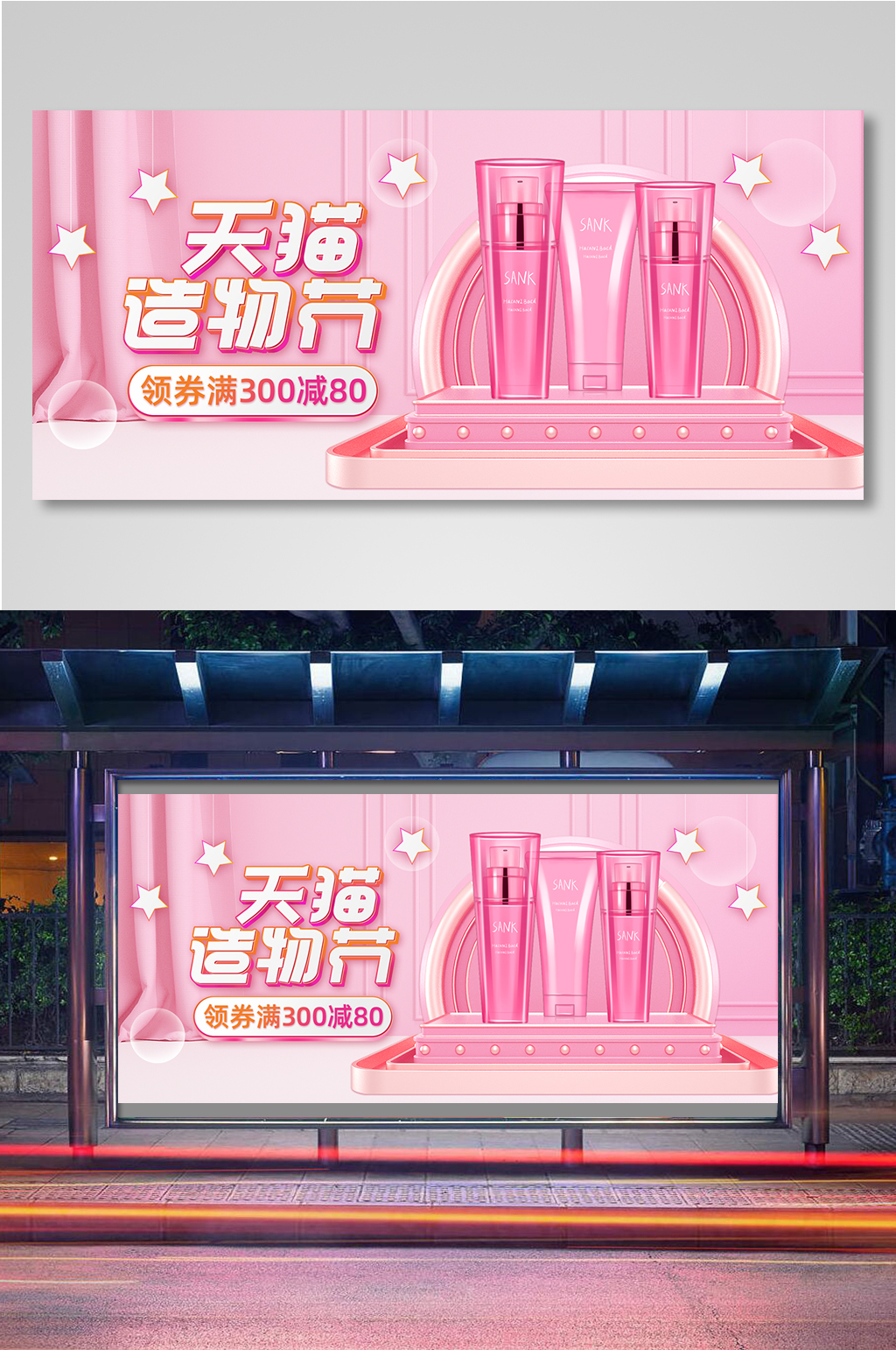 美妆造物节粉色化妆品海报素材