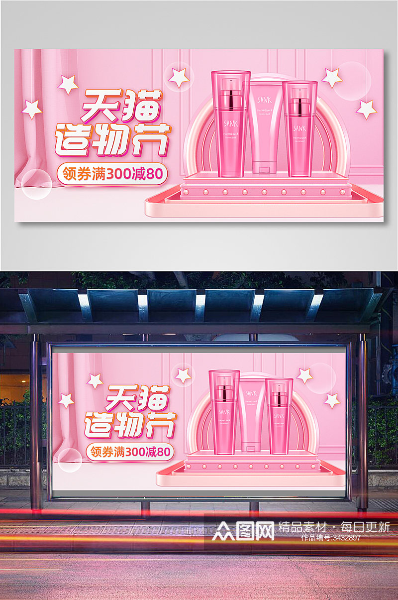 美妆造物节粉色化妆品海报素材