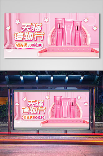 美妆造物节粉色化妆品海报