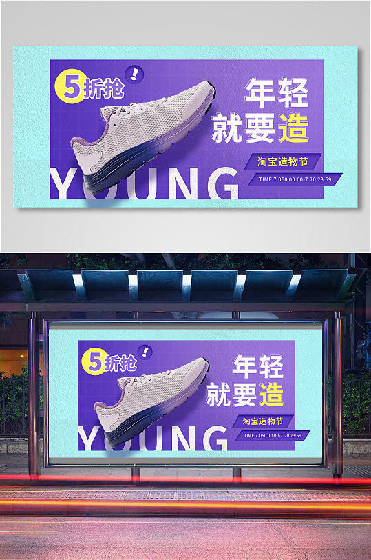 年轻就要造紫色有多少电商促销海报
