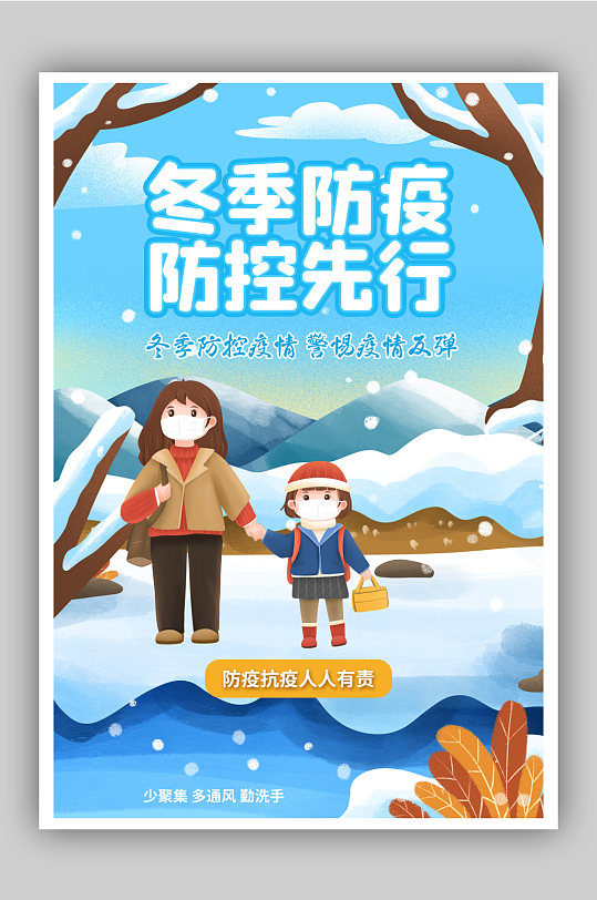 插画风冬季防疫宣传海报