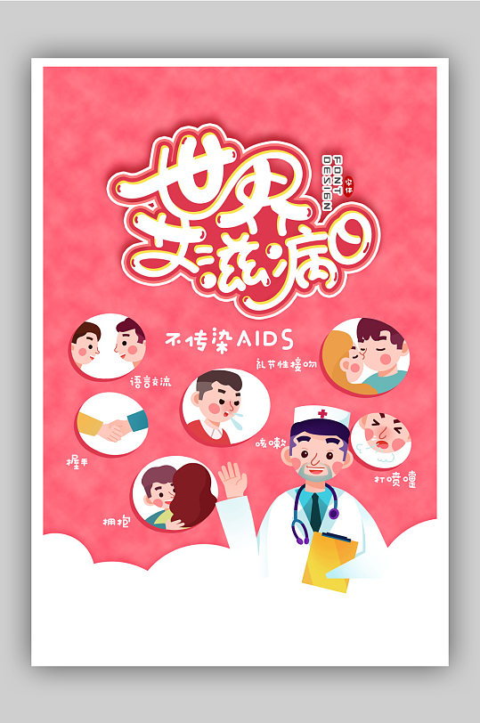 世界艾滋病日预防艾滋海报